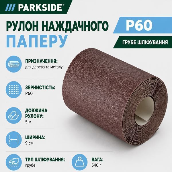 Шліфувальна стрічка Parkside SPR6 P60 для дерева та металу 5 м Brown (3_08303) 3_08303 фото