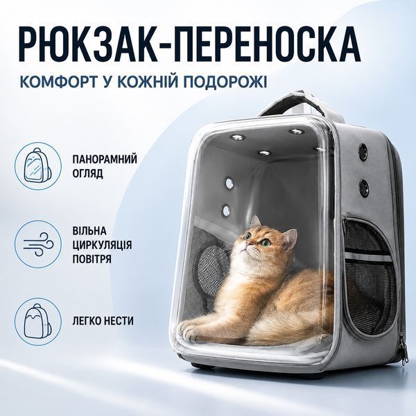 Рюкзак-переноска для тварин CosmoPet CP-67 з прозорою стінкою 40x31x23 см Grey (3_08787) 3_08787 фото