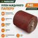 Рулон наждачной бумаги Parkside SPR6 P40 для дерева и металла 5 м Brown (3_08306) 3_08306 фото 3