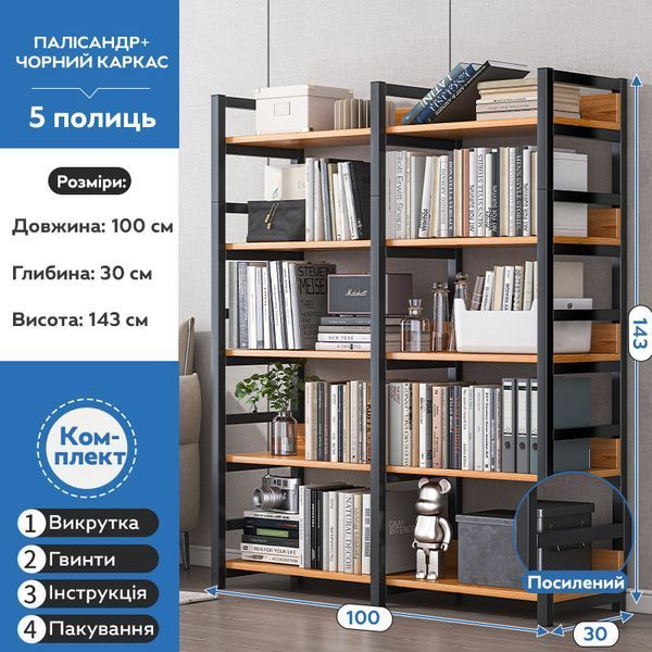 Стеллаж книжный RIAS G633A Loft 5 полок 100x30x143 см Rosewood-Black (3_08137) 3_08137 фото
