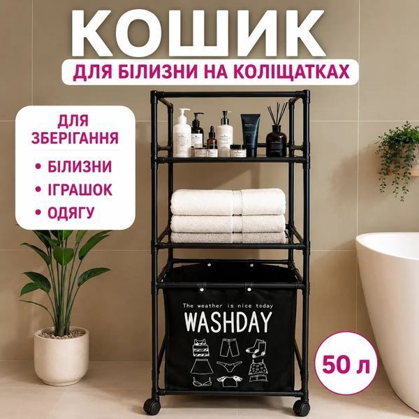 Корзина для белья с полками Washday 2 полки 130х42х32 см Black (3_08730) 3_08730 фото
